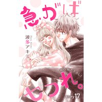 Love Jossie 急がばセフれ。 story17
