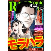 comic RiSky(リスキー) Vol.12 モラハラ