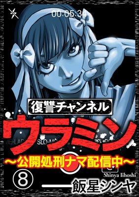 復讐チャンネル ウラミン 公開処刑ナマ配信中 分冊版 第8話 飯星シンヤ レンタルで読めます Renta