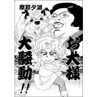 お犬様大騒動!!(単話版)