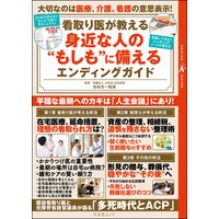 看取り医が教える身近な人の“もしも”に備えるエンディングガイド