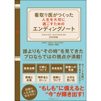 看取り医がつくった人生を大切に過ごすためのエンディングノート