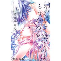 弟の顔して笑うのはもう、やめる【単行本版】 5