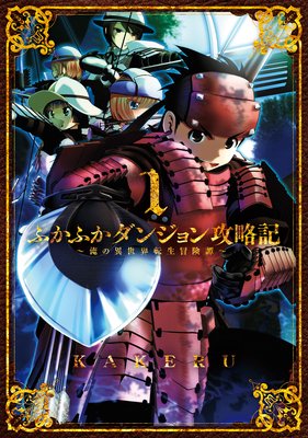 ふかふかダンジョン攻略記 俺の異世界転生冒険譚 Kakeru 電子コミックをお得にレンタル Renta