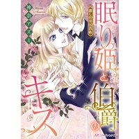 眠り姫と伯爵のキス【分冊版】
