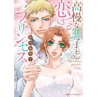 高慢な王子と恋するプリンセス【分冊版】