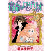 宿命のロザリオ【分冊版】