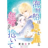海賊船は月と星と姫君を抱いて【分冊版】2巻