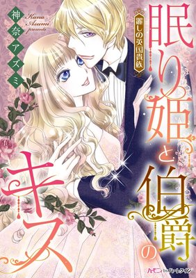 眠り姫と伯爵のキス【分冊版】2巻