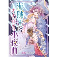 海賊王にささげる小夜曲