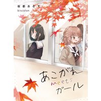 私がリアルで 百合なんて 桜都あるす 電子コミックをお得にレンタル Renta