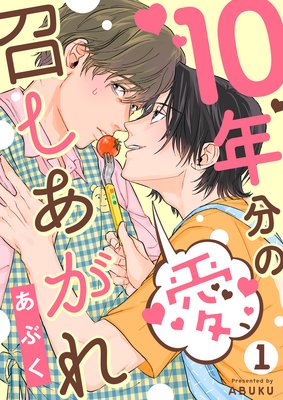 10年分の愛 召しあがれ あぶく 電子コミックをお得にレンタル Renta