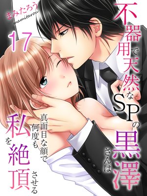 不器用で天然なSPの黒澤さんは真面目な顔で何度も私を絶頂させる−(17)