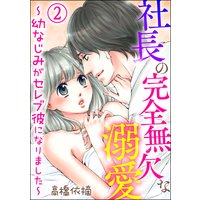 社長の完全無欠な溺愛 〜幼なじみがセレブ彼になりました〜(分冊版) 【第2話】