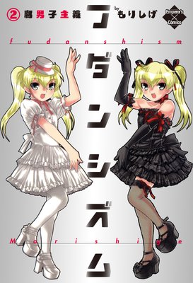 フダンシズム 腐男子主義 2