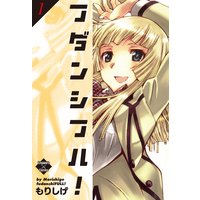 フダンシフル!