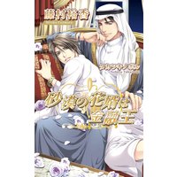 砂漠の花婿は金融王