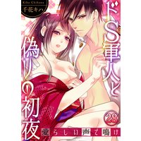 ドS軍人と偽りの初夜 ─愛らしい声で鳴け28