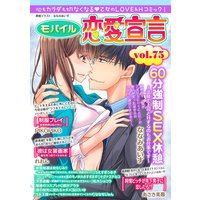 モバイル恋愛宣言 Vol.75