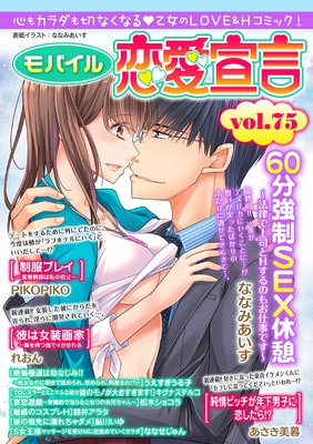 モバイル恋愛宣言 Vol.75