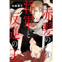 赤髪の将軍と反逆の王