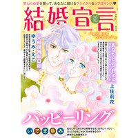 結婚宣言 vol.10