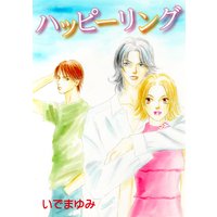 ハッピーリング