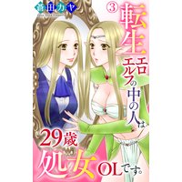 転生エロエルフの中の人は29歳処女OLです。3