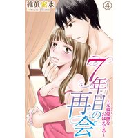 7年目の再会〜元彼愛撫をおぼえてる〜4