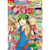 つりコミック2020年3月号