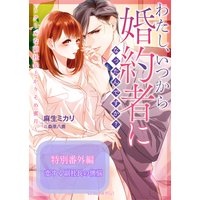 恋する副社長の懊悩〜わたし、いつから婚約者になったんですか?〜クールな副社長とかりそめ蜜月〜特別番外編〜