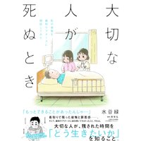 大切な人が死ぬとき 〜私の後悔を緩和ケアナースに相談してみた〜