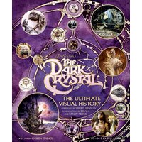 「ダーククリスタル」アルティメット・ヴィジュアル・ブック〜ジム・ヘンソンによる究極の人形劇映画の舞台裏〜