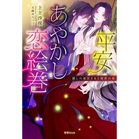 平安あやかし恋絵巻 麗しの東宮さまと秘密の夜