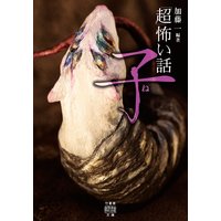 「超」怖い話 子