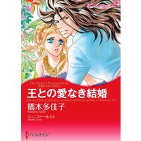 王との愛なき結婚(カラー版)
