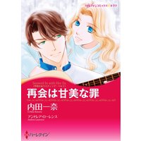 再会は甘美な罪(カラー版)