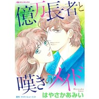 億万長者と嘆きのメイド