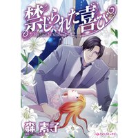 禁じられた喜び