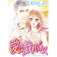 愛は戯れでなく
