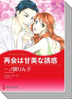 ハーレクインコミックス セット 2020年 vol.153