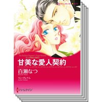 ハーレクインコミックス セット 2020年 vol.158