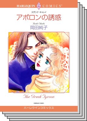 ハーレクインコミックス セット 2020年 vol.169