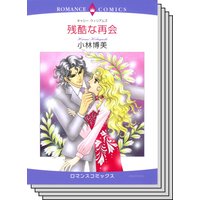 ハーレクインコミックス セット 2020年 vol.172