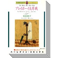 ハーレクインコミックス セット 2020年 vol.175