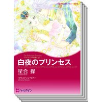 ハーレクインコミックス セット 2020年 vol.176