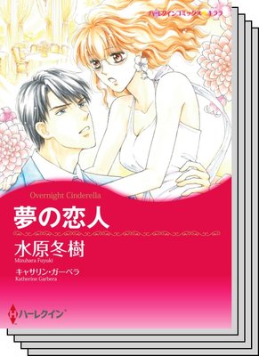 ハーレクインコミックス セット 2020年 vol.188