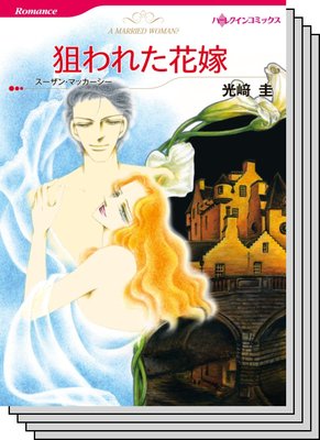 ハーレクインコミックス セット 2020年 vol.195