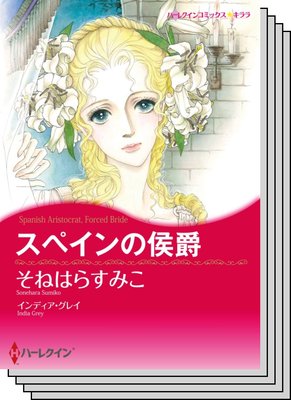 ハーレクインコミックス セット 2020年 vol.198