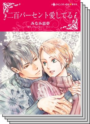 ハーレクインコミックス セット 2020年 vol.207